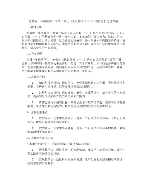 苏教版一年级数学下册第二单元《认识图形(二)》教材分析与说课稿