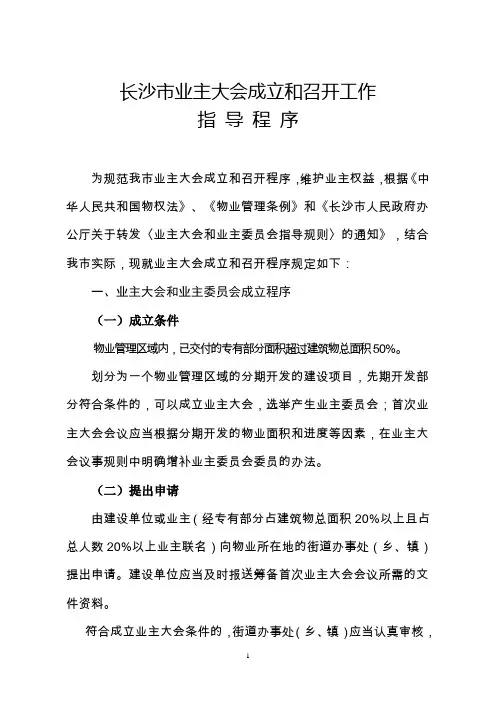 业主大会成立和召开工作指导程序