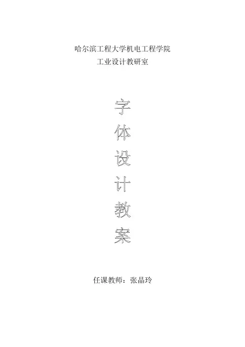 字体设计教案