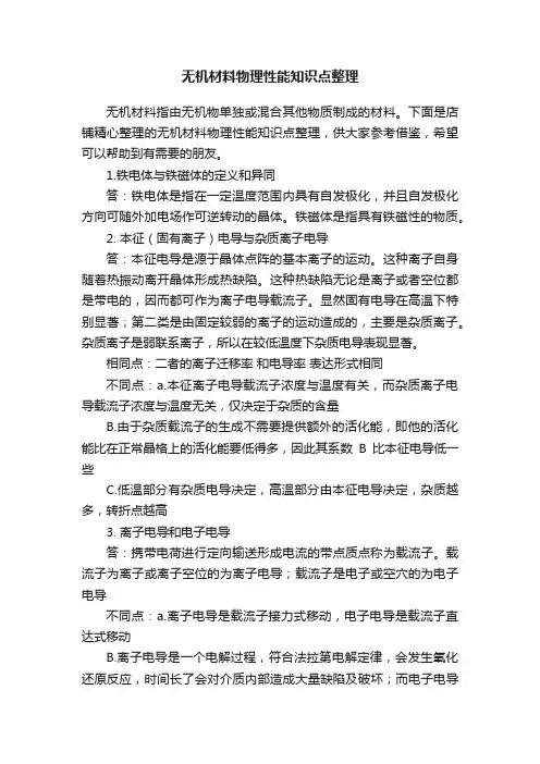 无机材料物理性能知识点整理