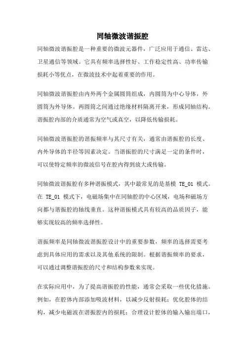 同轴微波谐振腔