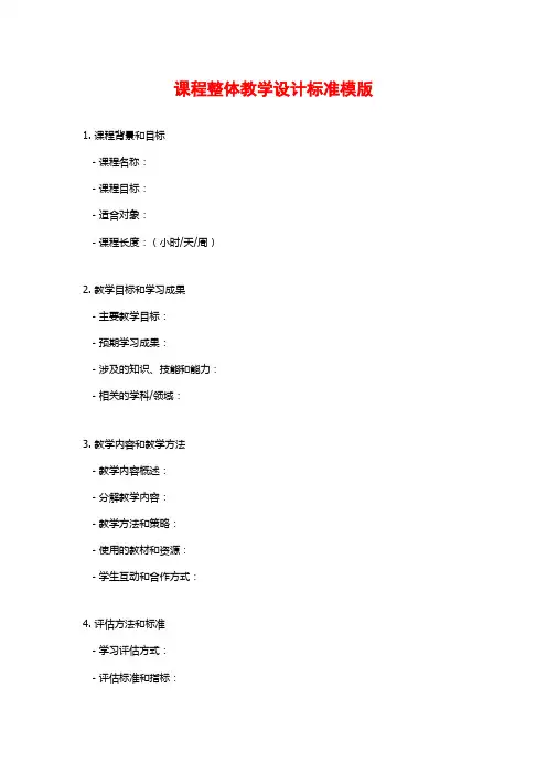 课程整体教学设计标准模版