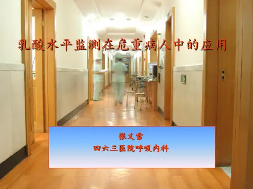 二十六乳酸监测PPT课件