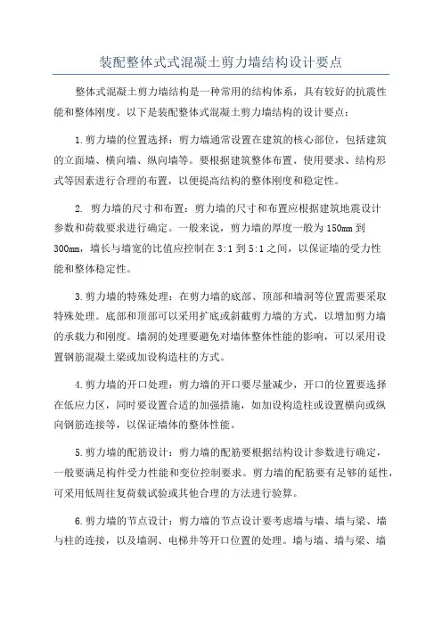 装配整体式式混凝土剪力墙结构设计要点