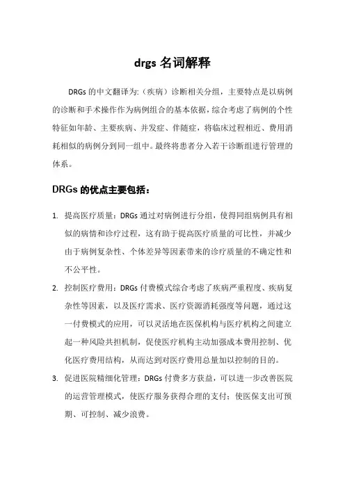 drgs名词解释