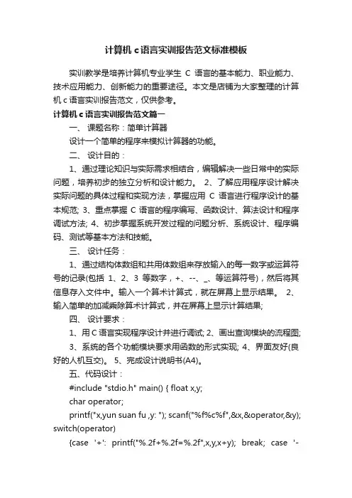 计算机c语言实训报告范文标准模板