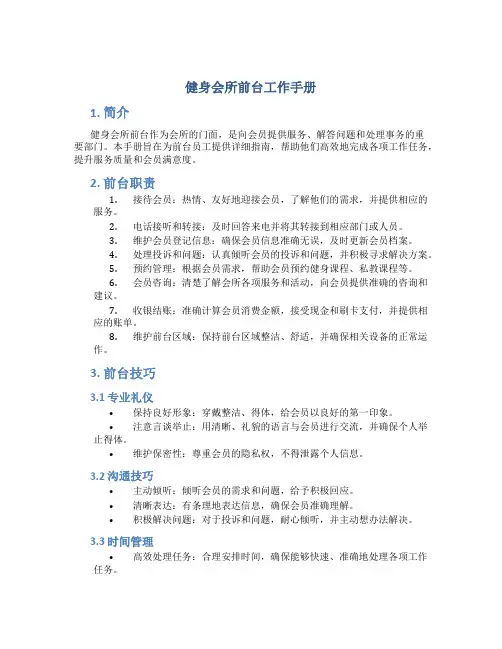 健身会所前台工作手册