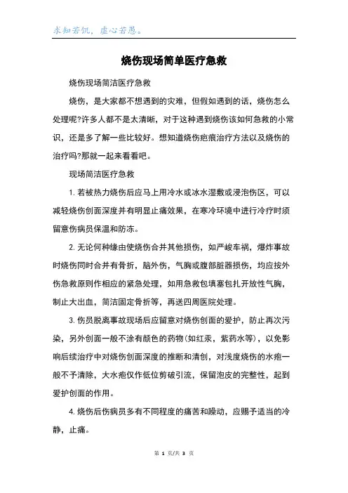 烧伤现场简单医疗急救