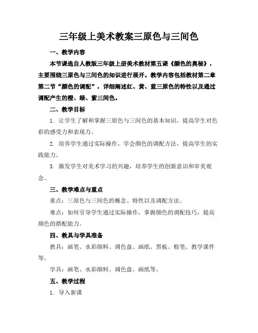 三年级上美术教案三原色与三间色(1)