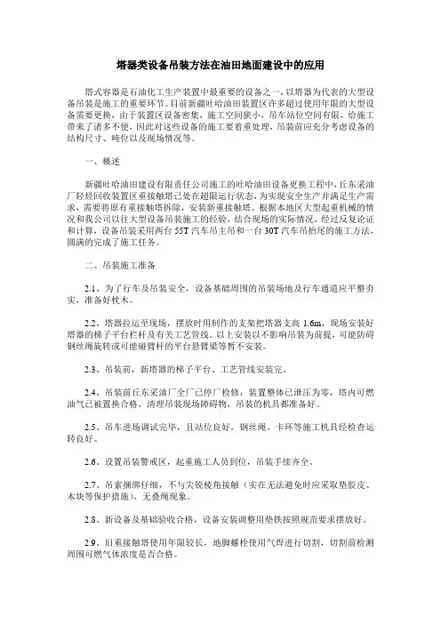 塔器类设备吊装方法在油田地面建设中的应用