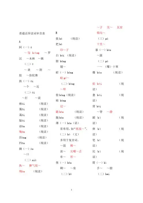 普通话异读词审音表