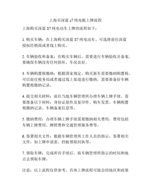 上海买深蓝s7纯电板上牌流程