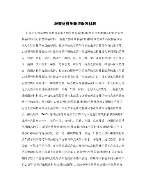 服装材料学新型服装材料