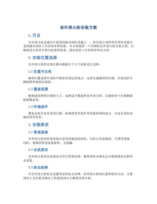 室外消火栓安装方案
