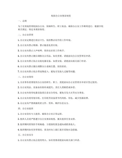校园办公室规章制度