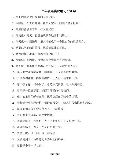 二年级经典比喻句100句