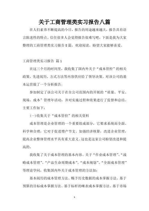 关于工商管理类实习报告八篇