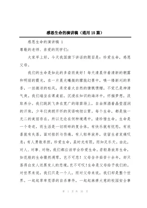 感恩生命的演讲稿(通用15篇)