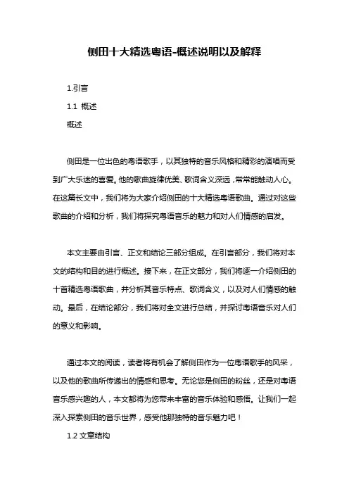 侧田十大精选粤语-概述说明以及解释