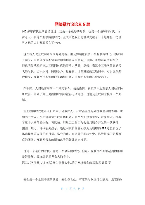 网络暴力议论文5篇