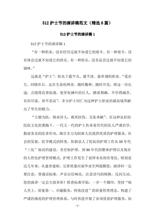 512护士节的演讲稿范文(精选6篇)
