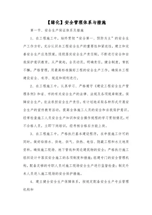 【绿化】安全管理体系与措施