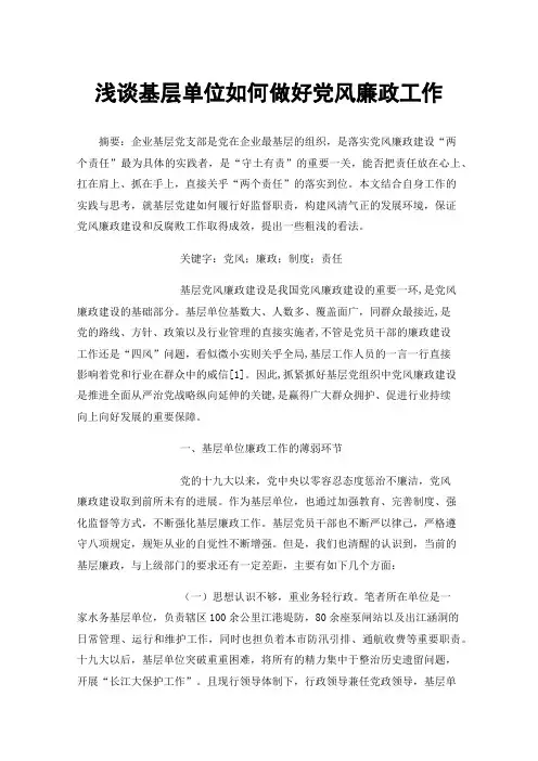 浅谈基层单位如何做好党风廉政工作