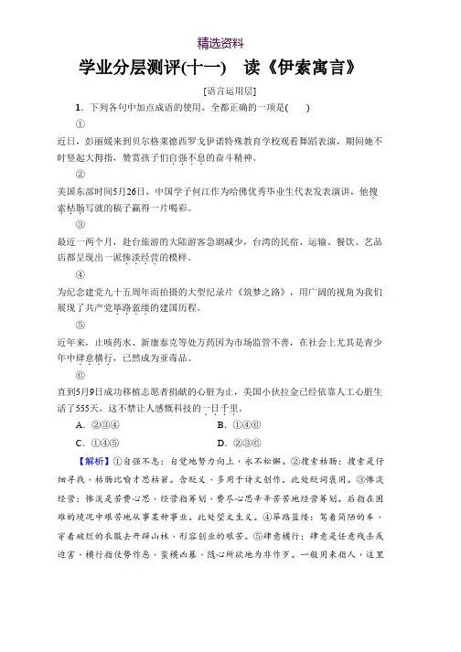 高中语文鲁人版必修五文档：第3单元 学业分层测评(十一) 读《伊索寓言》 Word版含答案