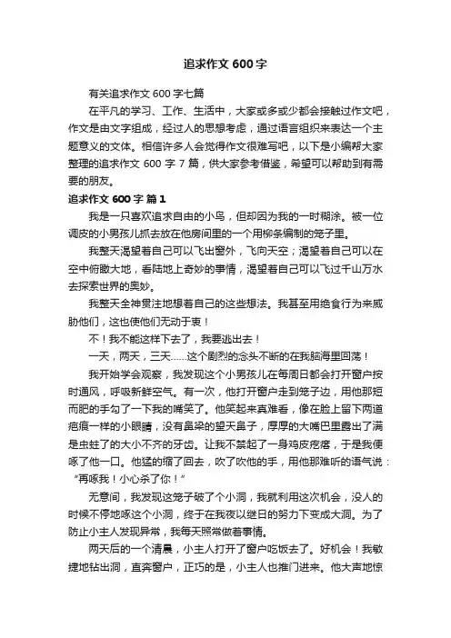 有关追求作文600字七篇