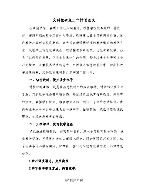 文科教研组工作计划范文(4篇)