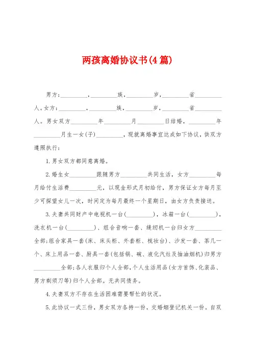 两孩离婚协议书(4篇)