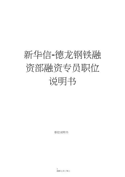 新华信-德龙钢铁融资部融资专员职位说明书