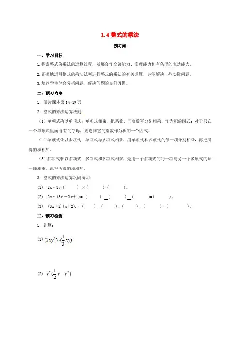 七年级数学下册《1.4 整式的乘法》导学案 (新版)北师大版