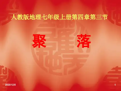 七年级上册聚落精品PPT教学课件