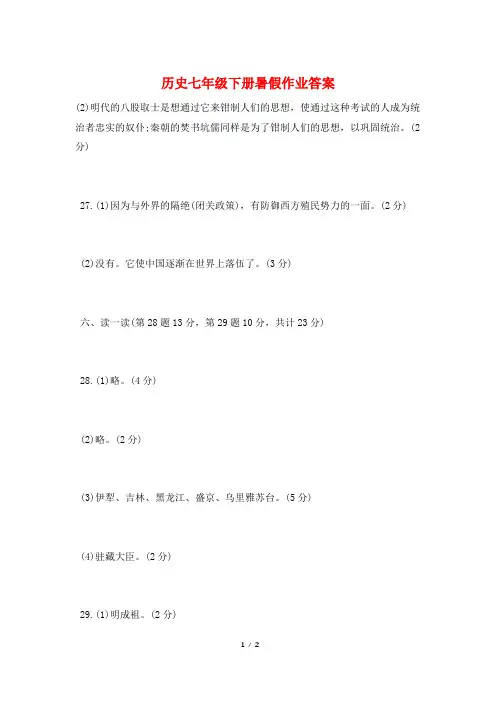 历史七年级下册暑假作业答案