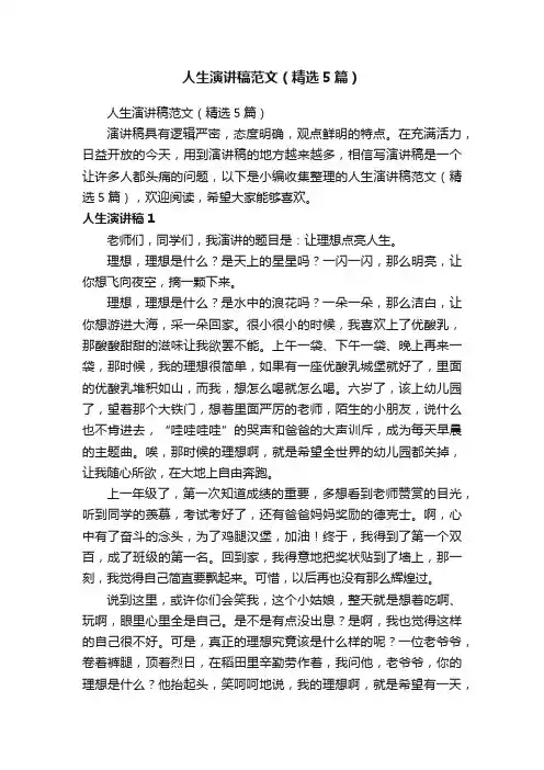 人生演讲稿范文（精选5篇）