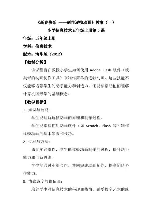 小学信息技术五年级上册第5课《新春快乐 ——制作逐帧动画》教案