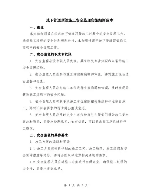 地下管道顶管施工安全监理实施细则范本
