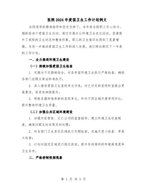 医院2024年爱国卫生工作计划例文（3篇）