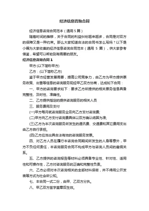 经济信息咨询合同范本（通用5篇）