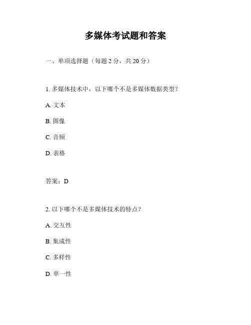 多媒体考试题和答案