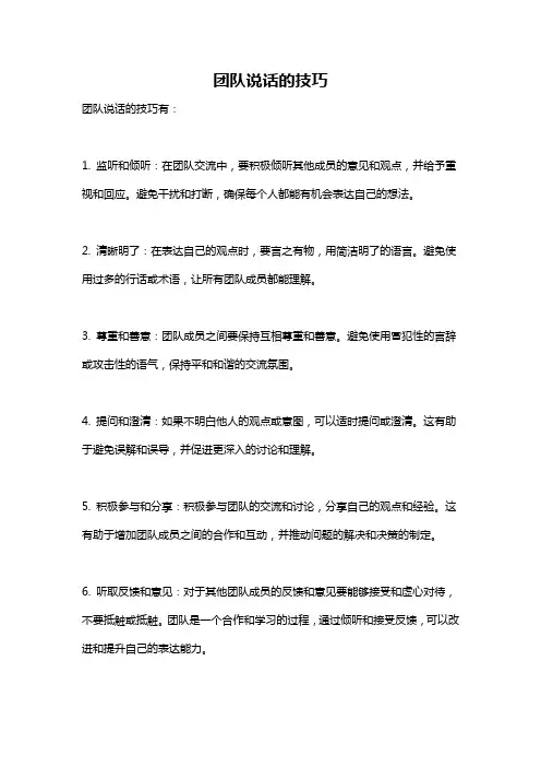 团队说话的技巧