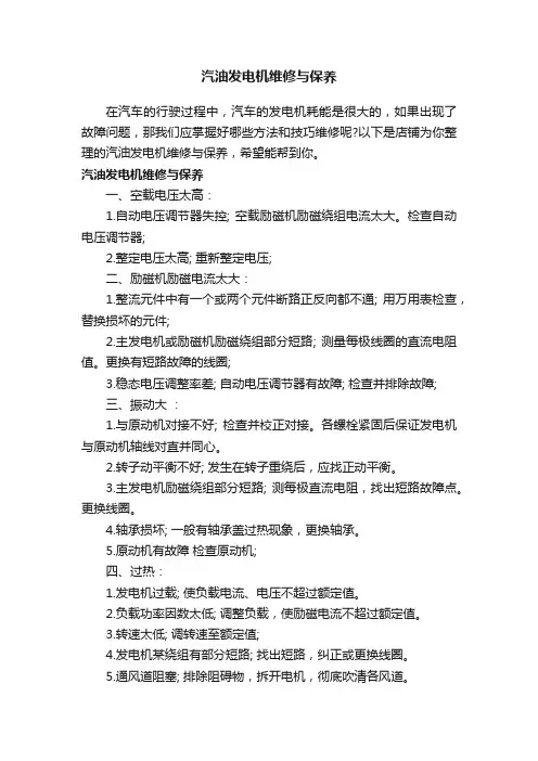 汽油发电机维修与保养