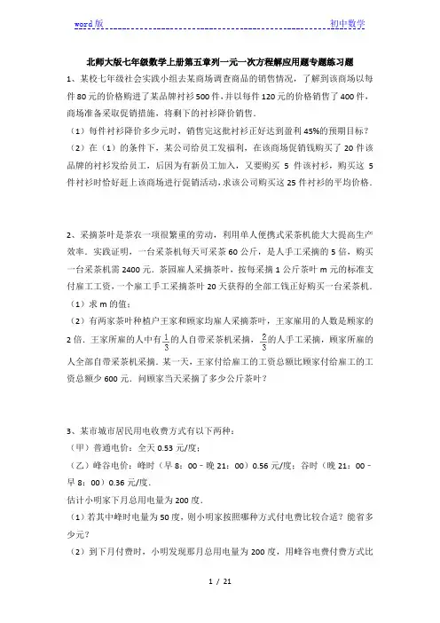 北师大版七年级数学上册第五章列一元一次方程解应用题专题练习题(含答案)