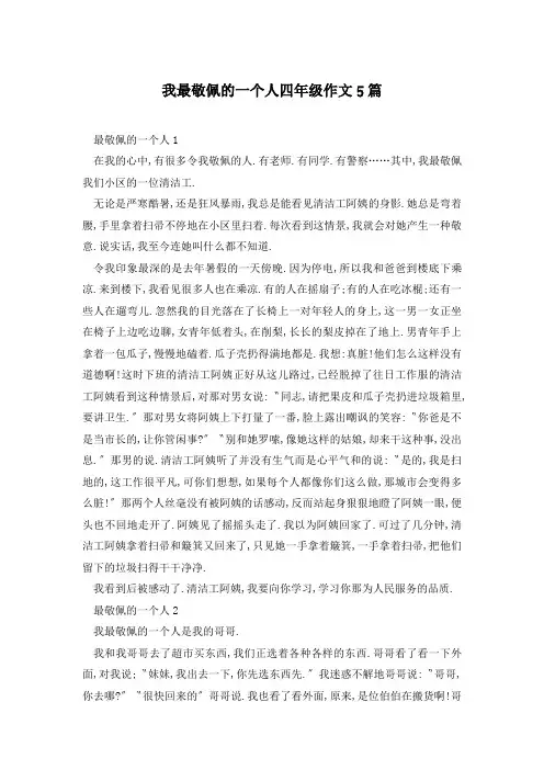 我最敬佩的一个人四年级作文5篇