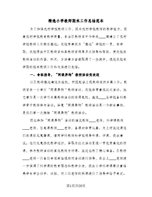 精选小学教师期末工作总结范本(7篇)