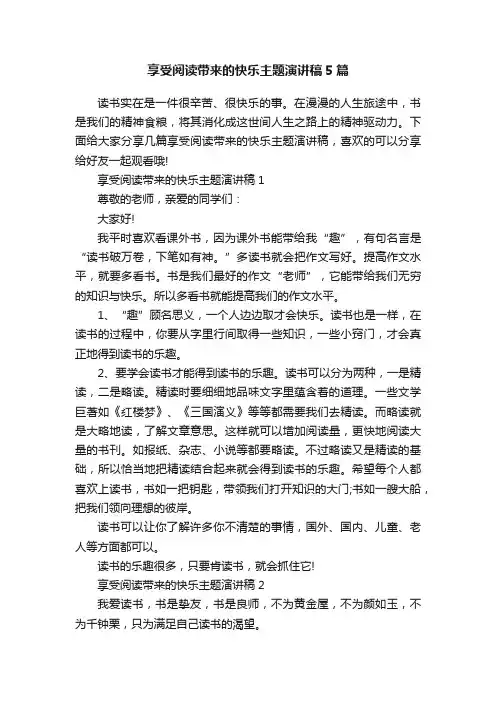 享受阅读带来的快乐主题演讲稿5篇