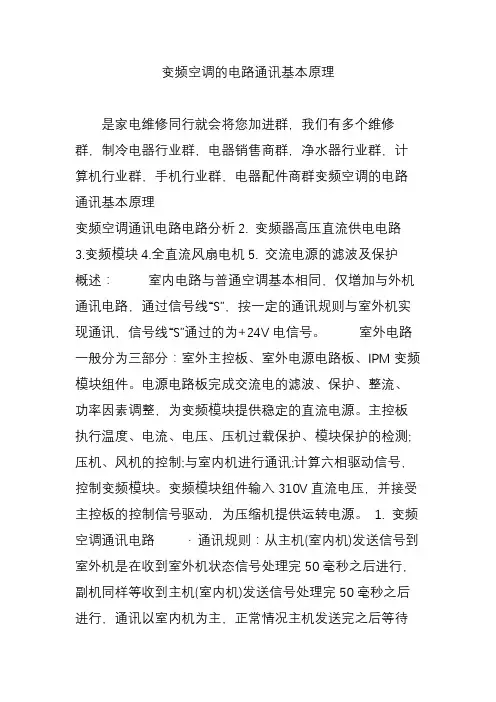 变频空调的电路通讯基本原理