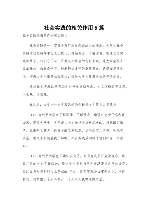 社会实践的相关作用5篇