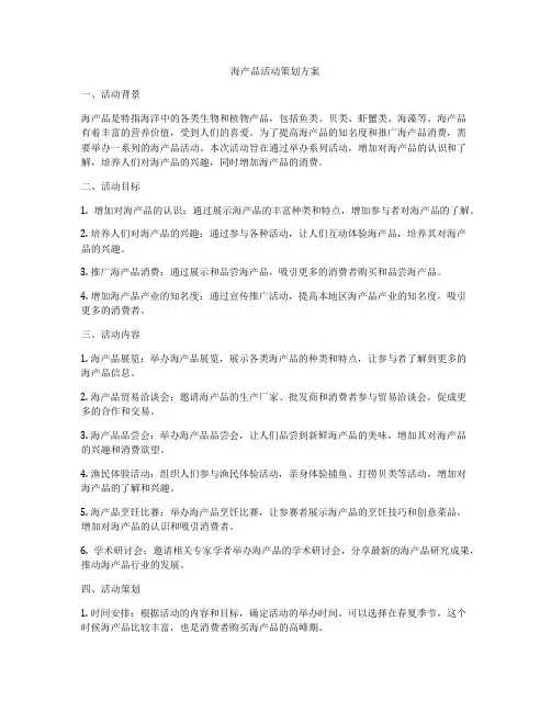 海产品活动策划方案